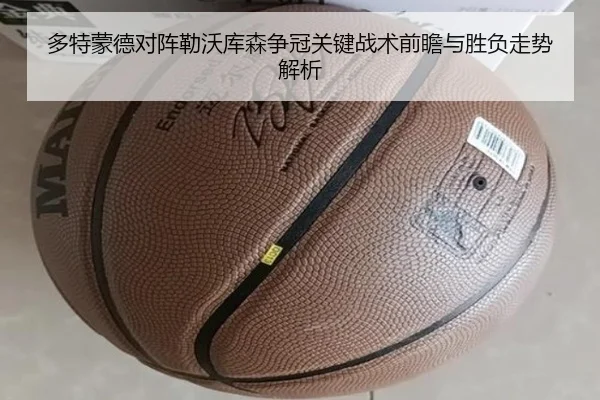 多特蒙德对阵勒沃库森争冠关键战术前瞻与胜负走势解析