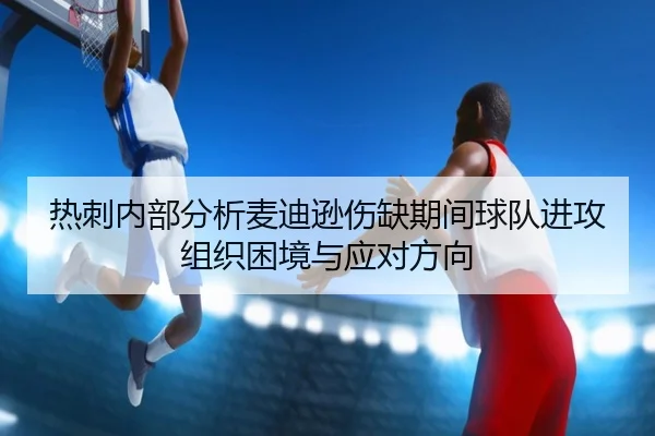 热刺内部分析麦迪逊伤缺期间球队进攻组织困境与应对方向