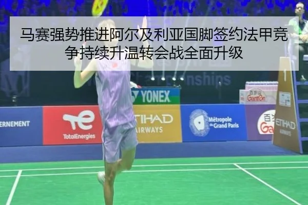 马赛强势推进阿尔及利亚国脚签约法甲竞争持续升温转会战全面升级